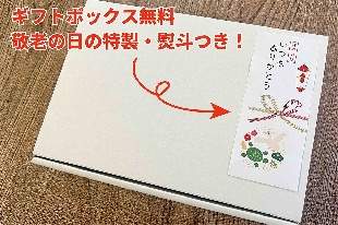 ギフトボックス無料＆特製熨斗付き