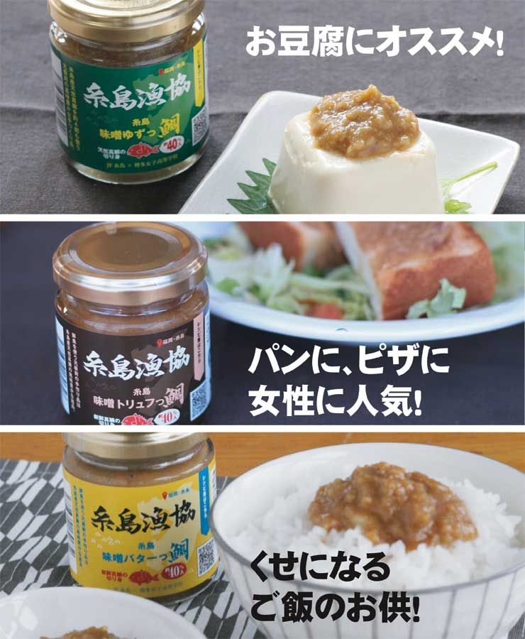 糸島味噌バターっ鯛！3本セット