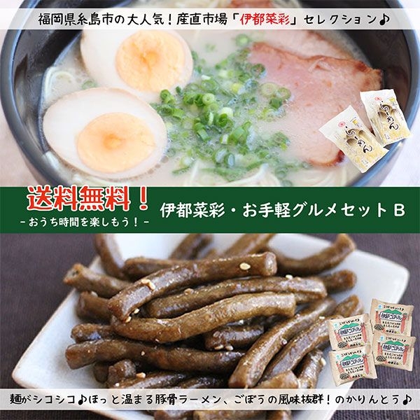 伊都菜彩おすすめお土産セットb おうち時間を楽しむ お手軽グルメ よかもん市場 伊都菜彩おすすめお土産セットb おうち時間を楽しむ お手軽グルメ よかもん市場