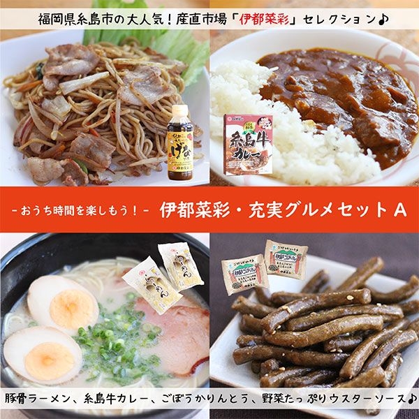 伊都菜彩おすすめお土産セットa おうち時間を楽しむ 充実グルメ よかもん市場 伊都菜彩おすすめお土産セットa おうち時間を楽しむ 充実グルメ よかもん市場