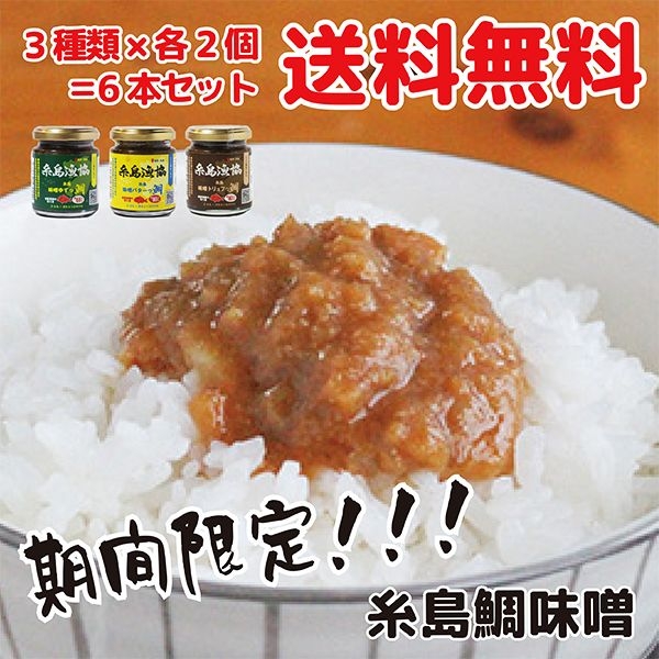 優れた品質 糸島味噌バターっ鯛 3本セット