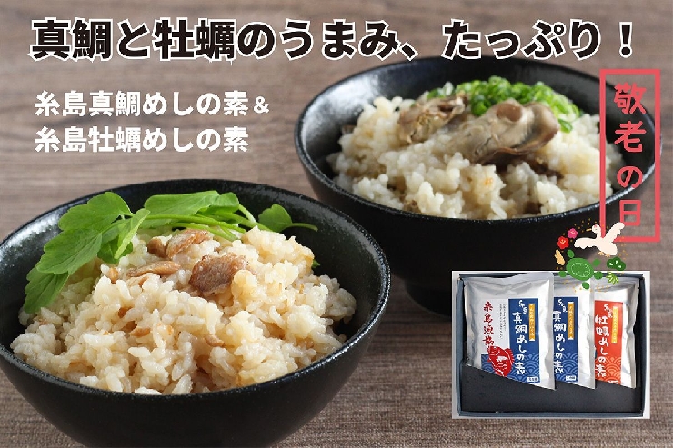 【敬老の日】糸島真鯛めしの素＆糸島牡蠣めしの素