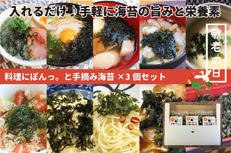 【敬老の日】料理にぽんっ。と手摘み海苔3個セット