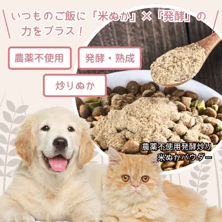 ワンちゃんとネコちゃんごはんのお供｜農薬不使用発酵炒り米ぬかパウダー