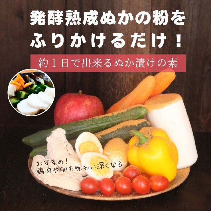 発酵熟成ぬかの粉をふりかけるだけで完成するぬか漬けの素