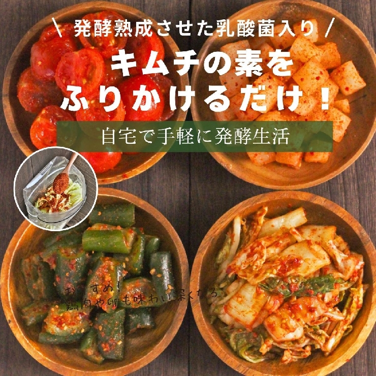 ふりかけるだけのキムチの素発酵熟成させた乳酸菌入り！