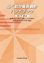 ふくおか経済統計ハンドブック