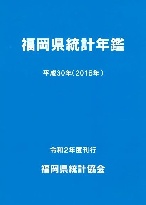 福岡県統計協会 平成３０年版　福岡県統計年鑑