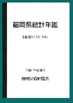令和元年(2019年)版　福岡県統計年鑑