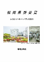 令和３年版　福岡県勢要覧