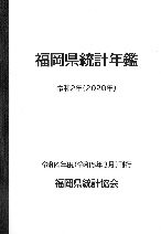 福岡県統計協会 令和2年(2020年)版　福岡県統計年鑑