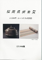 福岡県統計協会 令和４年版　福岡県勢要覧