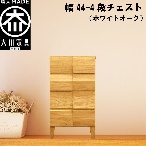 幅44-4段チェスト モデルノ【ホワイトオーク】国産 大川家具 丸田木工【設置配送】