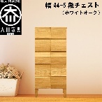 幅44-5段チェスト モデルノ【ホワイトオーク】国産 大川家具 丸田木工【設置配送】