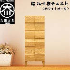 幅44-6段チェスト モデルノ【ホワイトオーク】国産 大川家具 丸田木工【設置配送】