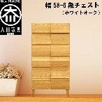 幅58-6段チェスト モデルノ【ホワイトオーク】国産 大川家具 丸田木工【設置配送】