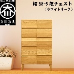 幅58-5段チェスト モデルノ【ホワイトオーク】国産 大川家具 丸田木工【設置配送】