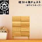 幅58-4段チェスト モデルノ【ホワイトオーク】国産 大川家具 丸田木工【設置配送】