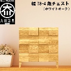 幅78-4段チェスト モデルノ【ホワイトオーク】国産 大川家具 丸田木工【設置配送】