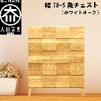 幅78-5段チェスト モデルノ【ホワイトオーク】国産 大川家具 丸田木工【設置配送】