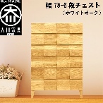 幅78-6段チェスト モデルノ【ホワイトオーク】国産 大川家具 丸田木工【設置配送】
