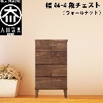 幅44-4段チェスト モデルノ【ウォールナット】国産 大川家具 丸田木工【設置配送】