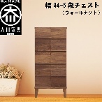 幅44-5段チェスト モデルノ【ウォールナット】国産 大川家具 丸田木工【設置配送】