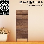 幅44-6段チェスト モデルノ【ウォールナット】国産 大川家具 丸田木工【設置配送】