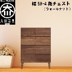 幅58-4段チェスト モデルノ【ウォールナット】国産 大川家具 丸田木工【設置配送】