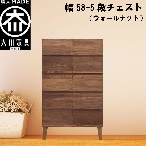 幅58-5段チェスト モデルノ【ウォールナット】国産 大川家具 丸田木工【設置配送】