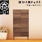 幅58-6段チェスト モデルノ【ウォールナット】国産 大川家具 丸田木工【設置配送】