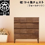 幅78-4段チェスト モデルノ【ウォールナット】国産 大川家具 丸田木工【設置配送】