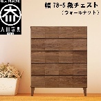 幅78-5段チェスト モデルノ【ウォールナット】国産 大川家具 丸田木工【設置配送】