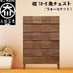 幅78-6段チェスト モデルノ【ウォールナット】国産 大川家具 丸田木工【設置配送】