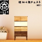 幅44-4段チェスト モデルノ【MIX】国産 大川家具 丸田木工【設置配送】