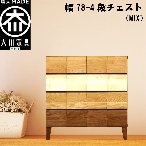 幅78-4段チェスト モデルノ【MIX】国産 大川家具 丸田木工【設置配送】