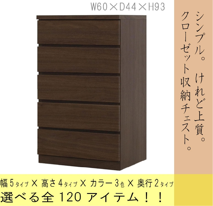 幅60 5段 奥行44cm クローゼット収納チェスト フィット ウォールナット オーク ホワイト 3色対応 桐タンス 大川家具 工場直売 よかもん市場