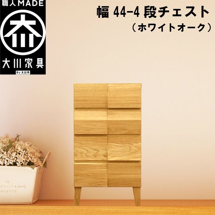 幅44-4段チェスト モデルノ【ホワイトオーク】国産 大川家具 丸田木工【設置配送】