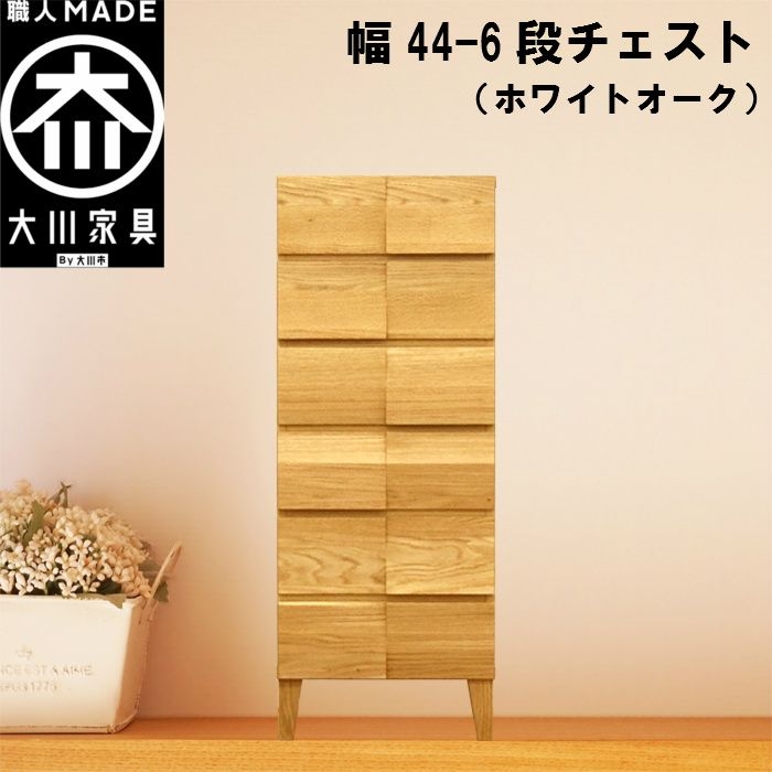 幅44-6段チェスト モデルノ【ホワイトオーク】国産 大川家具 丸田木工【設置配送】