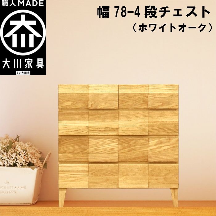 幅78-4段チェスト モデルノ【ホワイトオーク】国産 大川家具 丸田木工【設置配送】