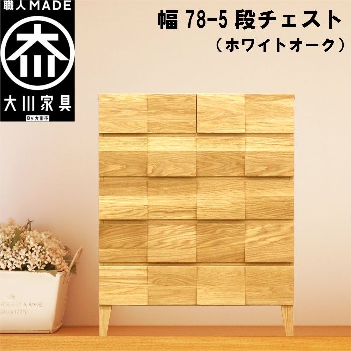 幅78-5段チェスト モデルノ【ホワイトオーク】国産 大川家具 丸田木工【設置配送】