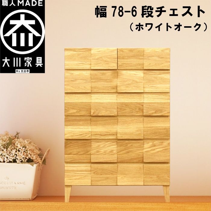 幅78-6段チェスト モデルノ【ホワイトオーク】国産 大川家具 丸田木工【設置配送】