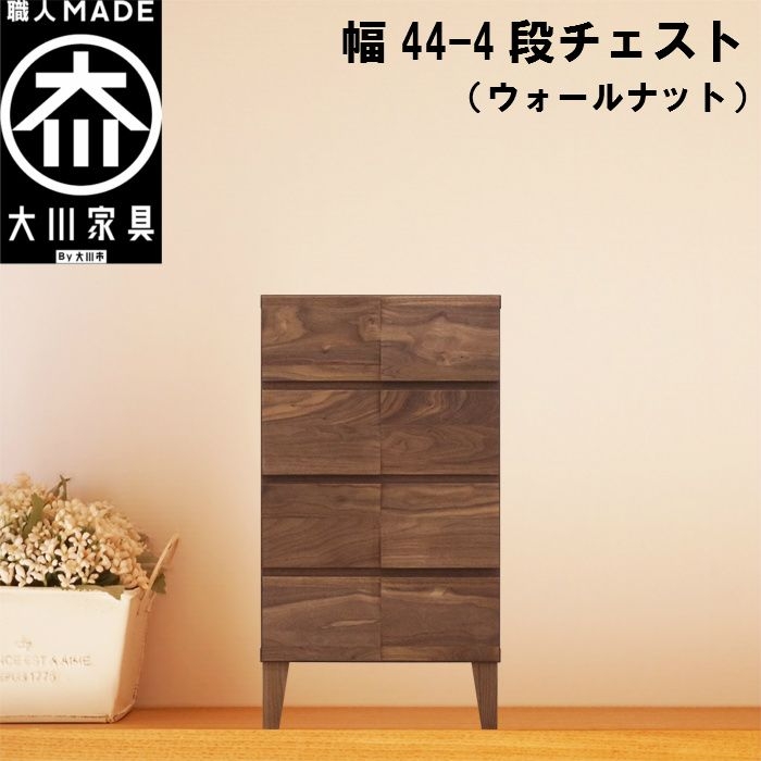 幅44-4段チェスト モデルノ【ウォールナット】国産 大川家具 丸田木工【設置配送】
