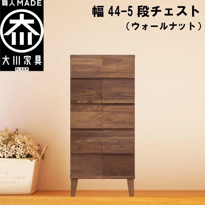 幅44-5段チェスト モデルノ【ウォールナット】国産 大川家具 丸田木工【設置配送】