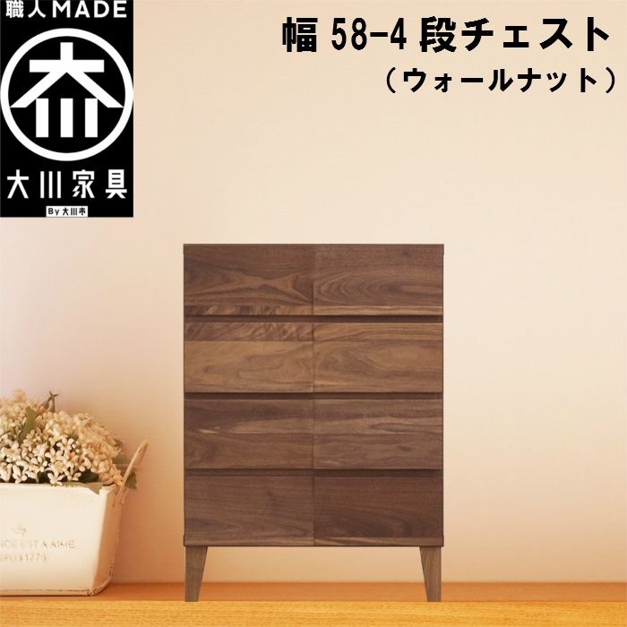 幅58-4段チェスト モデルノ【ウォールナット】国産 大川家具 丸田木工【設置配送】