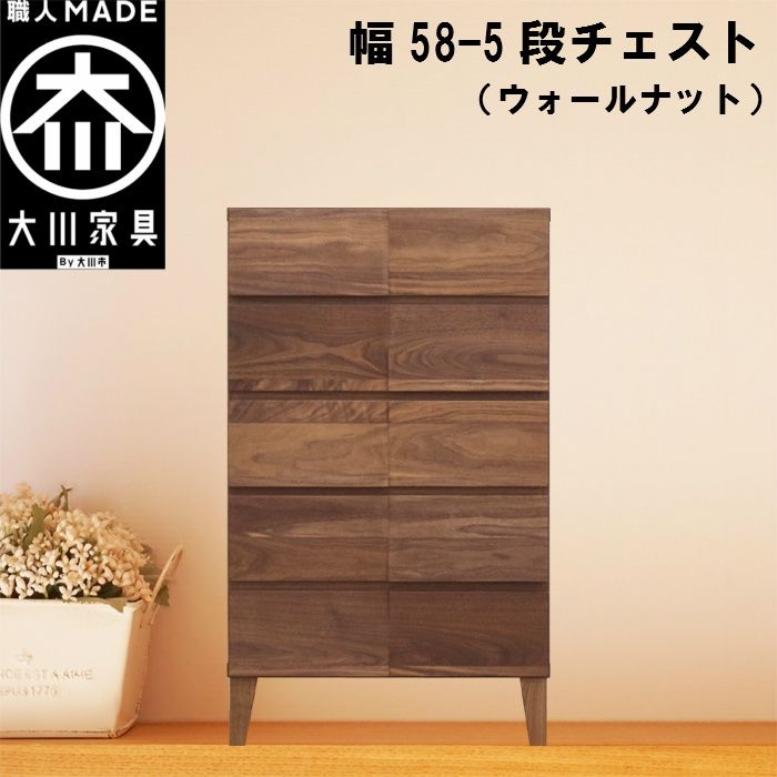 幅58-5段チェスト モデルノ【ウォールナット】国産 大川家具 丸田木工【設置配送】