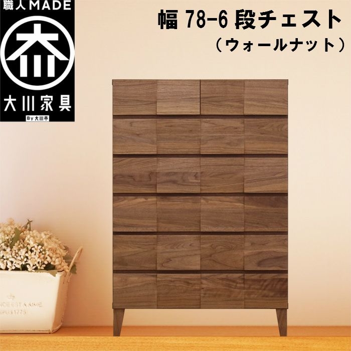 幅78-6段チェスト モデルノ【ウォールナット】国産 大川家具 丸田木工【設置配送】