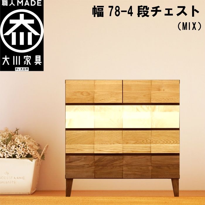 幅78-4段チェスト モデルノ【MIX】国産 大川家具 丸田木工【設置配送】