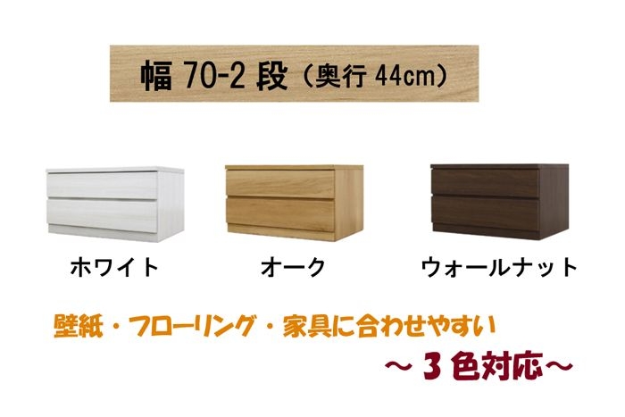幅70-2段（奥行44cm）クローゼット収納チェスト「フィット」ホワイト