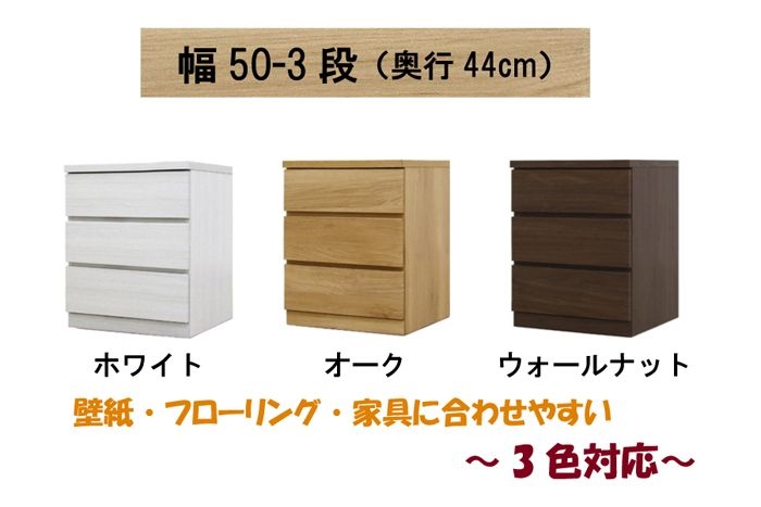 幅50-3段（奥行44cm）クローゼット収納チェスト「フィット」ホワイト/オーク/ウォールナット 3色対応 桐タンス 大川家具【丸田木工】